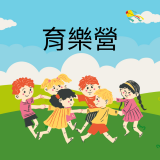 113學年度暑假育樂營招生報名