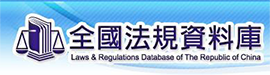 全國法規資料庫入口網站 - 法務部
